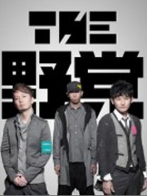 THE 野党