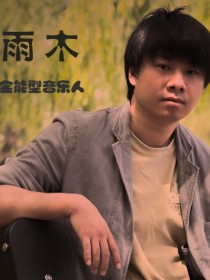 雨木