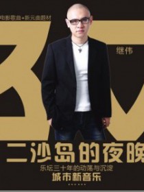 继伟