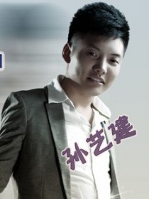 孙艺建