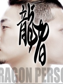 龙者