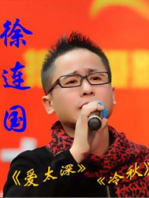 徐连国