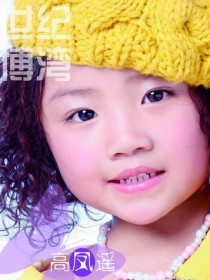 高凤遥