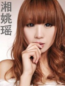 湘姚瑶