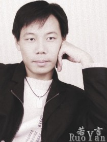 若言