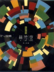 丝竹空爵士乐团