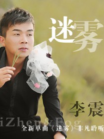 李震