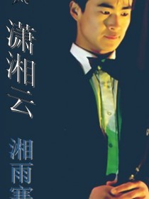 湘雨寒