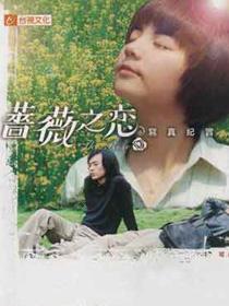 蔷薇之恋