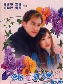 粉红教父小甜甜