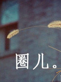 圈儿