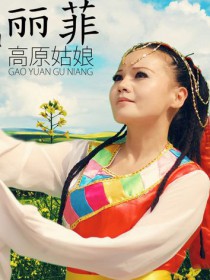 丽菲