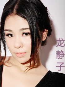 龙静子