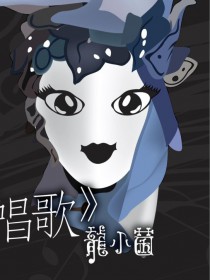 龙小菌