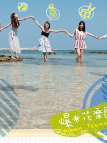 爆米花乐团