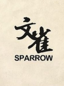 文雀