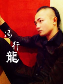 冯行龙