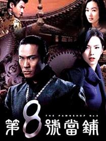 第8号当铺