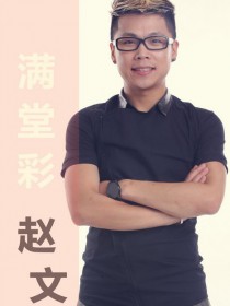 赵文