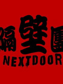 隔壁团