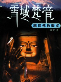 雪域梵音