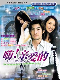 嗨！亲爱的