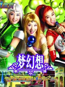 梦幻想