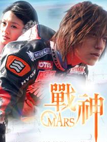 MARS战神