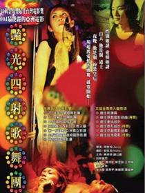 艳光四射歌舞团