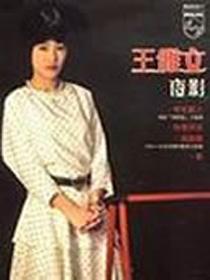 王雅文