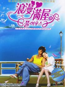 浪漫满屋