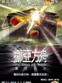 挪亚方舟惊世启示
