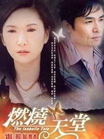 燃烧天堂