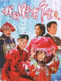 我的野蛮千金