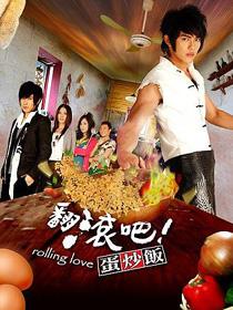 翻滚吧,男孩