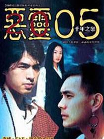 恶灵05