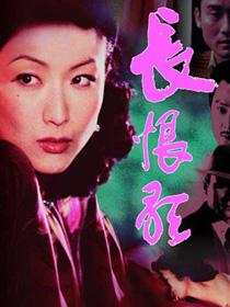 长恨歌