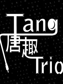 唐趣(TANG.TRIO)