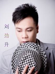 刘劲升