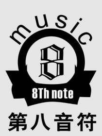 第八音符