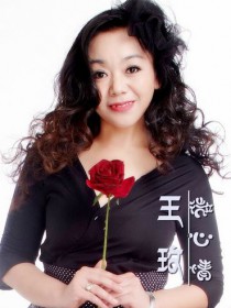 王玫