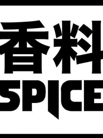 香料Spice