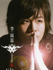 李岗霖