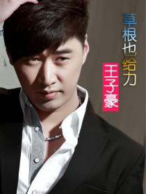 王子豪