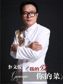 郭文俊