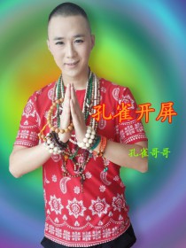 孔雀哥哥