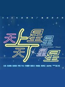天上星星天下星星