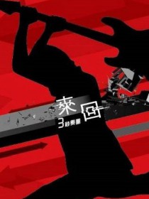 三秒乐团