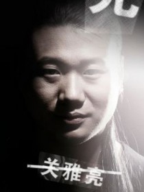 关雅亮