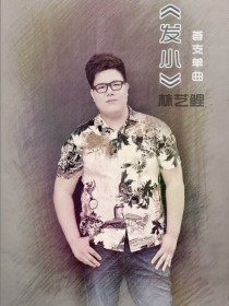 林艺鲤